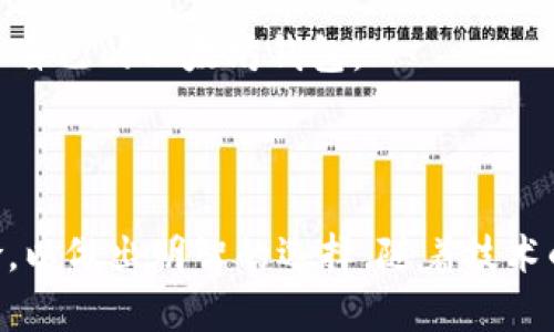   以太坊的钱包种类与选择指南 / 

 guanjianci 以太坊钱包, 持币钱包, 数字资产存储, 钱包安全性 /guanjianci 

## 内容主体大纲

1. **引言**
   - 以太坊简介
   - 钱包的定义及作用
   - 讨论钱包的重要性

2. **以太坊钱包的种类**
   - 热钱包与冷钱包的区别
   - 软件钱包，包括桌面钱包和移动钱包
   - 硬件钱包
   - 纸钱包
   - 在线钱包

3. **每种钱包的优缺点**
   - 热钱包的安全性与使用便利性
   - 冷钱包的安全性与使用复杂性
   - 主流硬件钱包的推荐与比较
   - 软件钱包的受欢迎程度及风险
   - 在线钱包的便利性与隐患

4. **如何选择适合自己的以太坊钱包**
   - 根据资产规模选择
   - 根据使用频率选择
   - 安全性考虑
   - 可用性与用户支持

5. **以太坊钱包的安全性**
   - 钱包备份的重要性
   - 私钥管理与保护
   - 近期安全事件回顾
   - 如何避免常见的安全陷阱

6. **常见问题与解答**
   - 以太坊钱包的交易费用
   - 如何创建和恢复以太坊钱包
   - 钱包与交易所的区别
   - 如何安全地存储以太坊
   - 钱包地址与私钥的关系
   - 投资者该如何选择钱包

7. **结论**
   - 总结钱包选择的重要性
   - 未来以太坊钱包的发展趋势

---

## 引言

以太坊作为一种去中心化的区块链平台，近年来受到了极大的关注。与比特币不同，以太坊不仅是数字货币，还支持智能合约的功能。为了方便用户存储和交易以太坊，钱包的选择变得至关重要。

钱包是存储、管理和交易数字资产的工具，其重要性在于能够安全地保护用户的资金。因此，了解以太坊钱包的种类和选择指南，将帮助用户更好地管理他们的以太坊及相关数字资产。

## 以太坊钱包的种类

### 热钱包与冷钱包的区别

热钱包是指始终连接至互联网的钱包，一般用于频繁的交易。冷钱包则不连接互联网，通常以硬件或纸质形式存储，以提供更高的安全性。

### 软件钱包，包括桌面钱包和移动钱包

软件钱包是通过应用程序提供的一种钱包形式。桌面钱包在个人电脑上运行，通常提供较高的安全性；而移动钱包则便于在移动设备上快速交易，适合日常使用。

### 硬件钱包

硬件钱包是一种专为加密货币设计的物理设备，具有最高的安全性。用户可以将他们的私钥存储在该设备上，而不必担心黑客攻击。

### 纸钱包

纸钱包是一种离线存储方式，用户可以将他们的以太坊地址和私钥打印在纸上。尽管这是一种非常安全的方式，但如果纸张被损坏或遗失，则无法找回。

### 在线钱包

在线钱包通常由第三方平台提供，用户可以通过浏览器访问。这种钱包的易用性高，但安全性较低，因为用户的私钥存储在服务器上，可能受到黑客攻击。

## 每种钱包的优缺点

### 热钱包的安全性与使用便利性

热钱包的最大优点是使用方便，用户可以随时随地进行交易。然而，连接互联网也意味着更高的安全风险，例如黑客攻击和钓鱼诈骗。

### 冷钱包的安全性与使用复杂性

冷钱包在安全性上处于领先地位，但由于操作复杂，可能不适合所有用户。对于长期持有以太坊的投资者，冷钱包是一个良好的选择。

### 主流硬件钱包的推荐与比较

目前市场上有多款知名硬件钱包，如Ledger和Trezor等，用户可以根据自己的需求选择适用的产品。每款硬件钱包的功能和用户体验都有所不同。

### 软件钱包的受欢迎程度及风险

软件钱包因其使用便捷和功能强大而受到欢迎，但用户需要时刻谨慎，防止因恶意软件或病毒而造成资产损失。

### 在线钱包的便利性与隐患

在线钱包适合瞬时交易和小额持有，但由于其隐私和安全风险，用户需要仔细选择可靠的钱包服务提供商。

## 如何选择适合自己的以太坊钱包

### 根据资产规模选择

用户持有的以太坊数量可以影响钱包的选择。例如，如果用户持有较多的资产，可以考虑使用硬件钱包进行安全存储。

### 根据使用频率选择

如果频繁交易，可以选择热钱包或软件钱包，以便随时进行交易；如果长时间不交易，可以选择冷钱包进行安全存储。

### 安全性考虑

安全性是选择钱包时最重要的因素，用户需要了解不同钱包的安全特性，确保选择一个能够有效保护自己资产的工具。

### 可用性与用户支持

用户界面友好且提供良好客户支持的钱包会提升使用体验，用户在选择时应考量这些因素。

## 以太坊钱包的安全性

### 钱包备份的重要性

定期备份钱包能够确保用户在设备损坏或丢失时，可以恢复资产。用户应了解如何进行有效备份。

### 私钥管理与保护

私钥是钱包安全的核心，用户必须妥善保管私钥，任何人获取私钥就可以完全控制钱包中的资产。

### 近期安全事件回顾

近年来，随着加密货币投资的兴起，安全事件频发。用户需了解过去的安全事件，以增强自己的风险意识。

### 如何避免常见的安全陷阱

用户应保持警惕，避免点击不明链接或下载未知程序，定期更新安全软件以防止威胁。

## 常见问题与解答

### 以太坊钱包的交易费用

以太坊交易费用是指在发送交易时需支付的“gas费”。这取决于网络繁忙程度，用户可根据自己的需求选择合适的时间进行交易，以降低费用。

### 如何创建和恢复以太坊钱包

不同类型的钱包创建与恢复的方式略有不同，用户应根据所选类型遵循官方指南进行操作。同时，用户需将恢复短语妥善保管。

### 钱包与交易所的区别

钱包是个人资产管理工具，而交易所则是进行交易的平台。用户在交易所上进行交易，资产实际上存储在交易所的钱包中，因此风控措施至关重要。

### 如何安全地存储以太坊

安全存储以太坊的最佳实践包括使用硬件钱包、定期备份、妥善管理私钥与密码，以及保持设备的安全性。

### 钱包地址与私钥的关系

钱包地址是用户接收以太坊的“账号”，而私钥则是反向生成地址的关键，任何持有私钥的人都可以控制相应的钱包地址上的资产。

### 投资者该如何选择钱包

投资者应根据自己的需求，如交易频率、安全需求、资产规模等，综合判断选择适合自己的以太坊钱包。

## 结论

选择合适的以太坊钱包是保护资产的第一步，用户须了解不同钱包的特性与风险，以做出明智的选择。随着技术的发展，以太坊钱包的安全性和功能也会日趋完善，因此保持信息更新至关重要。