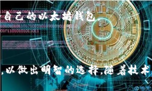   以太坊的钱包种类与选择指南 / 

 guanjianci 以太坊钱包, 持币钱包, 数字资产存储, 钱包安全性 /guanjianci 

## 内容主体大纲

1. **引言**
   - 以太坊简介
   - 钱包的定义及作用
   - 讨论钱包的重要性

2. **以太坊钱包的种类**
   - 热钱包与冷钱包的区别
   - 软件钱包，包括桌面钱包和移动钱包
   - 硬件钱包
   - 纸钱包
   - 在线钱包

3. **每种钱包的优缺点**
   - 热钱包的安全性与使用便利性
   - 冷钱包的安全性与使用复杂性
   - 主流硬件钱包的推荐与比较
   - 软件钱包的受欢迎程度及风险
   - 在线钱包的便利性与隐患

4. **如何选择适合自己的以太坊钱包**
   - 根据资产规模选择
   - 根据使用频率选择
   - 安全性考虑
   - 可用性与用户支持

5. **以太坊钱包的安全性**
   - 钱包备份的重要性
   - 私钥管理与保护
   - 近期安全事件回顾
   - 如何避免常见的安全陷阱

6. **常见问题与解答**
   - 以太坊钱包的交易费用
   - 如何创建和恢复以太坊钱包
   - 钱包与交易所的区别
   - 如何安全地存储以太坊
   - 钱包地址与私钥的关系
   - 投资者该如何选择钱包

7. **结论**
   - 总结钱包选择的重要性
   - 未来以太坊钱包的发展趋势

---

## 引言

以太坊作为一种去中心化的区块链平台，近年来受到了极大的关注。与比特币不同，以太坊不仅是数字货币，还支持智能合约的功能。为了方便用户存储和交易以太坊，钱包的选择变得至关重要。

钱包是存储、管理和交易数字资产的工具，其重要性在于能够安全地保护用户的资金。因此，了解以太坊钱包的种类和选择指南，将帮助用户更好地管理他们的以太坊及相关数字资产。

## 以太坊钱包的种类

### 热钱包与冷钱包的区别

热钱包是指始终连接至互联网的钱包，一般用于频繁的交易。冷钱包则不连接互联网，通常以硬件或纸质形式存储，以提供更高的安全性。

### 软件钱包，包括桌面钱包和移动钱包

软件钱包是通过应用程序提供的一种钱包形式。桌面钱包在个人电脑上运行，通常提供较高的安全性；而移动钱包则便于在移动设备上快速交易，适合日常使用。

### 硬件钱包

硬件钱包是一种专为加密货币设计的物理设备，具有最高的安全性。用户可以将他们的私钥存储在该设备上，而不必担心黑客攻击。

### 纸钱包

纸钱包是一种离线存储方式，用户可以将他们的以太坊地址和私钥打印在纸上。尽管这是一种非常安全的方式，但如果纸张被损坏或遗失，则无法找回。

### 在线钱包

在线钱包通常由第三方平台提供，用户可以通过浏览器访问。这种钱包的易用性高，但安全性较低，因为用户的私钥存储在服务器上，可能受到黑客攻击。

## 每种钱包的优缺点

### 热钱包的安全性与使用便利性

热钱包的最大优点是使用方便，用户可以随时随地进行交易。然而，连接互联网也意味着更高的安全风险，例如黑客攻击和钓鱼诈骗。

### 冷钱包的安全性与使用复杂性

冷钱包在安全性上处于领先地位，但由于操作复杂，可能不适合所有用户。对于长期持有以太坊的投资者，冷钱包是一个良好的选择。

### 主流硬件钱包的推荐与比较

目前市场上有多款知名硬件钱包，如Ledger和Trezor等，用户可以根据自己的需求选择适用的产品。每款硬件钱包的功能和用户体验都有所不同。

### 软件钱包的受欢迎程度及风险

软件钱包因其使用便捷和功能强大而受到欢迎，但用户需要时刻谨慎，防止因恶意软件或病毒而造成资产损失。

### 在线钱包的便利性与隐患

在线钱包适合瞬时交易和小额持有，但由于其隐私和安全风险，用户需要仔细选择可靠的钱包服务提供商。

## 如何选择适合自己的以太坊钱包

### 根据资产规模选择

用户持有的以太坊数量可以影响钱包的选择。例如，如果用户持有较多的资产，可以考虑使用硬件钱包进行安全存储。

### 根据使用频率选择

如果频繁交易，可以选择热钱包或软件钱包，以便随时进行交易；如果长时间不交易，可以选择冷钱包进行安全存储。

### 安全性考虑

安全性是选择钱包时最重要的因素，用户需要了解不同钱包的安全特性，确保选择一个能够有效保护自己资产的工具。

### 可用性与用户支持

用户界面友好且提供良好客户支持的钱包会提升使用体验，用户在选择时应考量这些因素。

## 以太坊钱包的安全性

### 钱包备份的重要性

定期备份钱包能够确保用户在设备损坏或丢失时，可以恢复资产。用户应了解如何进行有效备份。

### 私钥管理与保护

私钥是钱包安全的核心，用户必须妥善保管私钥，任何人获取私钥就可以完全控制钱包中的资产。

### 近期安全事件回顾

近年来，随着加密货币投资的兴起，安全事件频发。用户需了解过去的安全事件，以增强自己的风险意识。

### 如何避免常见的安全陷阱

用户应保持警惕，避免点击不明链接或下载未知程序，定期更新安全软件以防止威胁。

## 常见问题与解答

### 以太坊钱包的交易费用

以太坊交易费用是指在发送交易时需支付的“gas费”。这取决于网络繁忙程度，用户可根据自己的需求选择合适的时间进行交易，以降低费用。

### 如何创建和恢复以太坊钱包

不同类型的钱包创建与恢复的方式略有不同，用户应根据所选类型遵循官方指南进行操作。同时，用户需将恢复短语妥善保管。

### 钱包与交易所的区别

钱包是个人资产管理工具，而交易所则是进行交易的平台。用户在交易所上进行交易，资产实际上存储在交易所的钱包中，因此风控措施至关重要。

### 如何安全地存储以太坊

安全存储以太坊的最佳实践包括使用硬件钱包、定期备份、妥善管理私钥与密码，以及保持设备的安全性。

### 钱包地址与私钥的关系

钱包地址是用户接收以太坊的“账号”，而私钥则是反向生成地址的关键，任何持有私钥的人都可以控制相应的钱包地址上的资产。

### 投资者该如何选择钱包

投资者应根据自己的需求，如交易频率、安全需求、资产规模等，综合判断选择适合自己的以太坊钱包。

## 结论

选择合适的以太坊钱包是保护资产的第一步，用户须了解不同钱包的特性与风险，以做出明智的选择。随着技术的发展，以太坊钱包的安全性和功能也会日趋完善，因此保持信息更新至关重要。