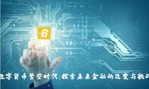 数字货币繁荣时代：探索未来金融的改变与挑战