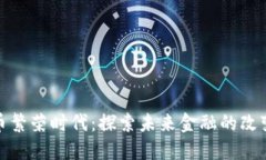 数字货币繁荣时代：探索