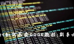 TPWallet如何买卖DOGE教程：