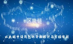 以太坊申请钱包的价格探
