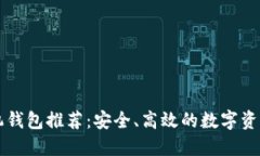 以太坊手机钱包推荐：安