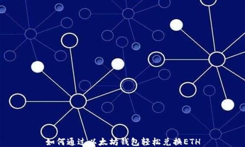 
如何通过以太坊钱包轻松兑换ETH