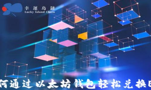 
如何通过以太坊钱包轻松兑换ETH