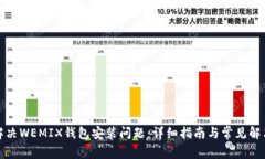 如何解决WEMIX钱包安装问题