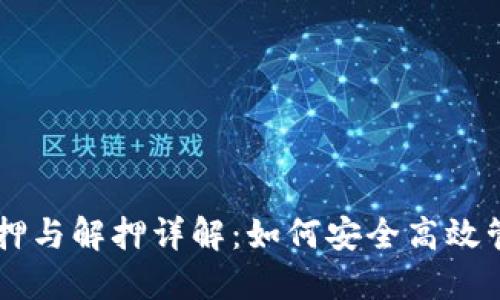 TPWallet质押与解押详解：如何安全高效管理数字资产