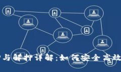 TPWallet质押与解押详解：如