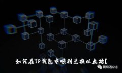 如何在TP钱包中顺利兑换以