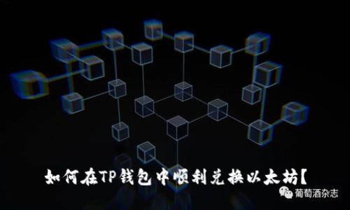 如何在TP钱包中顺利兑换以太坊？
