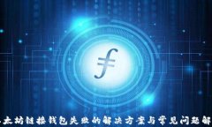 以太坊链接钱包失败的解