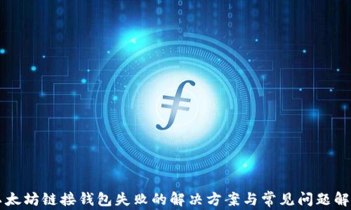 
以太坊链接钱包失败的解决方案与常见问题解析