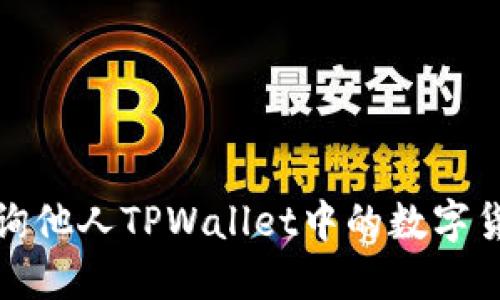 如何查询他人TPWallet中的数字货币余额