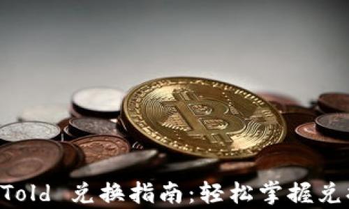 
tpwallet BTTold 兑换指南：轻松掌握兑换流程与技巧