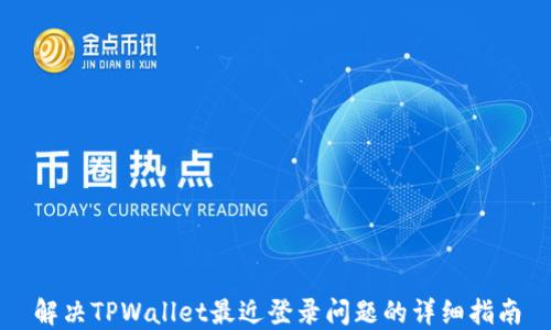 
解决TPWallet最近登录问题的详细指南