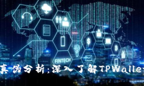 dialog
TPWallet的真伪分析：深入了解TPWallet的真实情况