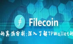 dialogTPWallet的真伪分析：深