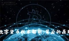### 数字货币技术解析：背