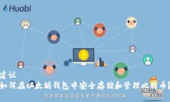 建议 如何在以太坊钱包中