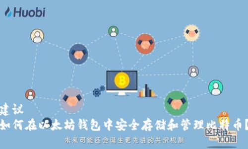 建议 
如何在以太坊钱包中安全存储和管理比特币？
