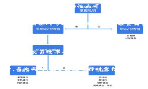 思考一个接近且的，放进  /  标签里：

  炒期货与数字货币：哪个投资更具潜力与安全性？/  

和4个相关的关键词，用逗号分隔，关键词放进 guanjianci / guanjianci 标签里：

 guanjianci 期货投资, 数字货币, 投资风险, 投资回报/ guanjianci 

内容主体大纲：

1. **引言**
   - 介绍期货和数字货币的现状
   - 说明选择这两种投资方式的原因

2. **期货投资概述**
   - 定义与类型
   - 市场运作机制
   - 期货投资的收益与风险

3. **数字货币投资概述**
   - 定义与发展历程
   - 主要数字货币种类及特点
   - 数字货币的收益与风险

4. **期货与数字货币的对比分析**
   - 投资的安全性
   - 投资的回报率
   - 市场波动性分析

5. **投资者心理与市场行为**
   - 投资者对期货和数字货币的态度
   - 心理因素在投资中的影响
   - 如何应对心理波动

6. **投资建议与策略**
   - 如何选择投资标的
   - 投资组合的构建
   - 风险控制与管理

7. **总结**
   - 对期货与数字货币的综合评价
   - 未来趋势预测

引言
在当今的金融投资市场中，期货和数字货币均成为了热门的投资选择。它们各自拥有独特的特点和投资回报潜力，使得越来越多的投资者陷入了选择的困境。那么，炒期货与投资数字货币，究竟哪个更好呢？本文将对两者进行全面的分析与比较，帮助投资者更好地了解相关信息，从而做出明智的投资决策。

期货投资概述
期货是一种标准化的合约，允许投资者在未来的某个时间以预定价格买入或卖出某种资产（如商品、股票或债券）。期货市场的主要功能是提供价格发现和风险管理的机制。期货合约的类型丰富多样，主要包括商品期货、金融期货以及指数期货等。
期货市场的运作机制复杂，投资者需要对市场进行分析，制定相应的投资策略。期货的收益往往来自于价格波动，投资者通过对市场的判断盈利。同时，期货投资的风险也不容忽视，杠杆效应可能导致投资收益的放大，也可能放大损失。

数字货币投资概述
数字货币是一种基于区块链技术的虚拟货币，代表了一种新的金融资产类别。比特币、以太坊等是目前最为知名的数字货币。随着区块链技术的发展，数字货币的种类不断增加，市场规模也在持续扩大。
在数字货币投资中，投资者可以通过交易所进行买卖。数字货币市场的价格波动相对剧烈，短期内可能出现大幅涨跌。数字货币投资同样具有较高的回报潜力，但伴随而来的风险也不可忽视，市场的不确定性可能导致投资者面临较大的损失。

期货与数字货币的对比分析
安全性是投资者选择投资标的重要考虑因素。期货市场相对成熟，监管体系完善，投资者可以通过各种工具进行风险管理。相比之下，数字货币市场尚处于发展阶段，相关法规滞后，容易受到黑客攻击和市场操纵等风险。
回报率方面，期货投资通常需要通过专业的分析和策略才能获取稳定的收益，而数字货币由于市场波动性大，短期内可能获得极高的收益，但同时潜在的损失也不容小觑。

投资者心理与市场行为
投资者心理对于期货与数字货币的投资决策至关重要。受到市场波动和周围信息影响，投资者常常会产生情绪波动，有时会做出非理性的投资决策。因此，投资者需要学习如何管理自己的情绪，尤其是在面对市场波动时，保持冷静的头脑是成功投资的关键。

投资建议与策略
在进行期货或数字货币投资时，建议投资者首先分析自身的风险承受能力，制定相应的投资策略。合理的投资组合可以在一定程度上分散风险。此外，重视风险控制，及时止损也是保护资金的重要手段。

总结
总体来看，期货与数字货币各有优缺点，适合不同类型的投资者。期货市场虽然波动性较小，但对于专业知识的要求高；而数字货币市场波动性大，潜在回报丰厚但风险亦大。投资者需结合自身情况，做出适合的选择。

相关问题及详细介绍：

1. **期货投资的优势和劣势是什么？**
   
   期货投资的优势
   首先，期货市场受制于较为完善的法律法规体系，使得交易更加安全。其次，期货合约的流动性较强，投资者可以随时调整投资组合以应对市场变化。此外，期货投资的杠杆效应能够让投资者用较小的资本获得较大的市场收益，吸引了大量资金流入。
   
   期货投资的劣势
   另一方面，期货投资的风险也不容忽视，尤其是操盘能力较弱的投资者容易因市场波动而产生较大损失。此外，复杂的交易机制也增加了投资的学习成本，许多新手投资者难以入门。

2. **数字货币投资的特点是什么？**

   数字货币的创新性
   数字货币的最大特点在于去中心化与匿名性。区块链技术的应用，使得数字货币交易可以在没有第三方中介的情况下实现，降低了交易成本。数字货币的供应量通常是有限的，这使得某些数字货币在长期投资中具备保值的潜力。
   
   数字货币的市场特性
   此外，数字货币市场波动剧烈，短期内可能出现大幅度的涨跌，适合风险偏好高的投资者。同时，由于市场尚在发展阶段，数字货币的法规和政策仍处于不断变化之中，这也增加了投资的复杂性。

3. **怎样控制期货投资中的风险？**

   风险管理的重要性
   风险管理在期货投资中至关重要。一方面，投资者应设置合理的止损止盈点，以限制投资风险。另一方面，利用技术分析、市场情绪等工具分析市场变化，识别潜在风险。
   
   投资组合的构建
   通过资源的合理配置构建投资组合，分散风险。例如，不将所有资金集中在单一品种的期货投资，避免因特定市场的波动而导致的重大损失。此外，定期对投资组合进行评估和调整，确保风险在可控范围内。

4. **数字货币的市场趋势如何？**

   市场的增长潜力
   数字货币市场近年来快速发展，比特币、以太坊等主流数字货币的市值逐步攀升，吸引了大量投资者的关注。尤其是国家政策对区块链技术及数字货币的逐步认可，为市场带来了更多的机遇。
   
   面临的挑战
   然而，数字货币市场也面临着诸多挑战，包括法律法规缺失、市场的不确定性等。这些问题在短期内可能会影响投资者的信心，因此投资者应保持警惕，时刻关注市场的变化。

5. **如何评估期货与数字货币的投资收益？**

   投资收益的计算
   期货投资的收益通常通过合同的差价来计算，投资者需通过对市场的分析来判断价格走势。而数字货币的收益则更多依靠市场交易的实时情况，波动性大可能同时带来高收益和高风险。
   
   从整体收益来看
   期货投资虽然相对稳定，但对持续的市场分析和策略调整要求较高；而数字货币的高波动性则意味着在短期内可能获得高额收益，但也需要对市场时刻保持警惕。投资者应根据自身的风险承受能力来选择合适的投资方式。

6. **未来投资哪种方式更具潜力？**

   技术演进与市场需求
   对于期货市场而言，未来的技术进步与市场需求变化将是重要影响因素。随着智能合约和区块链技术的逐步成熟，期货市场的透明度和交易效率有望得到提升。
   
   数字货币的未来
   而数字货币市场则有着更加广阔的发展前景。随着越来越多的国家开始接纳并尝试数字货币，市场的普及程度将有望进一步提升。与此同时，投资者在选择时需结合自身的情况，在风险与收益之间做出平衡。

内容可扩展至3700字以上，请根据以上的段落与关键点进行适当拓展。