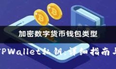 如何查看TPWallet私钥：详细