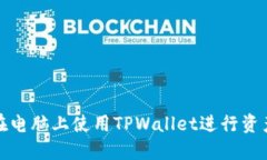 如何在电脑上使用TPWalle