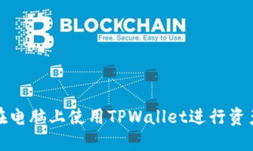 如何在电脑上使用TPWallet进行资产管理