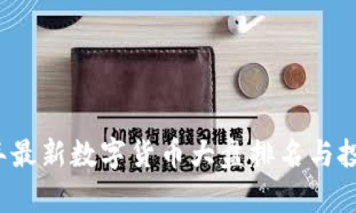 2023年最新数字货币大盘排名与投资分析