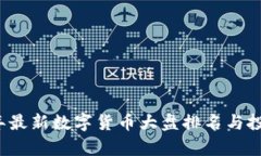 2023年最新数字货币大盘排