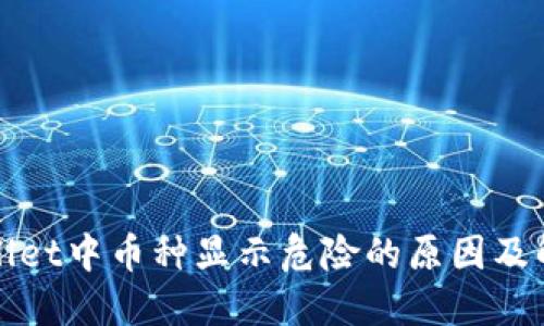 : TPWallet中币种显示危险的原因及解决方案