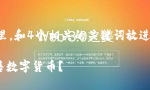 思考一个接近且的，放进标签里，和4个相关的关键词放进标签里，写一个内容主体大纲：

如何在TPWallet中安全地出售数字货币？