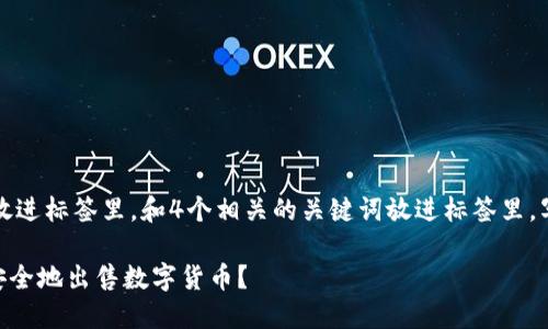 思考一个接近且的，放进标签里，和4个相关的关键词放进标签里，写一个内容主体大纲：

如何在TPWallet中安全地出售数字货币？