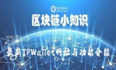 最新TPWallet网址与功能介绍