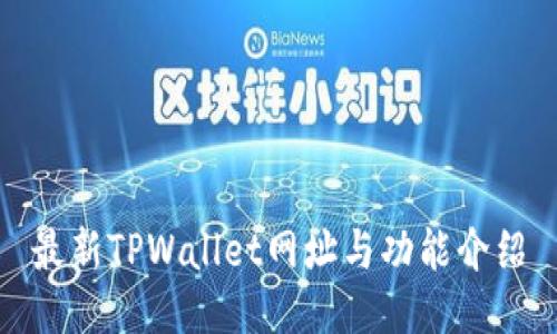 最新TPWallet网址与功能介绍