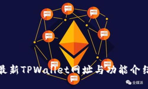 最新TPWallet网址与功能介绍