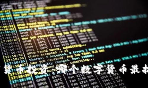 数字货币投资：哪个数字货币最抗跌？