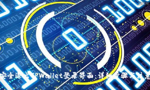 如何安全退出TPWallet登录界面：详细步骤与注意事项