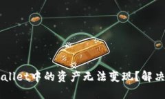 为什么TPWallet中的资产无法
