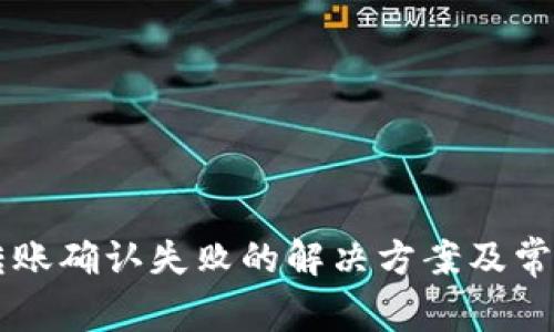TPWallet转账确认失败的解决方案及常见问题解答