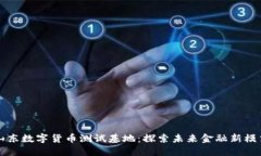 山东数字货币测试基地：