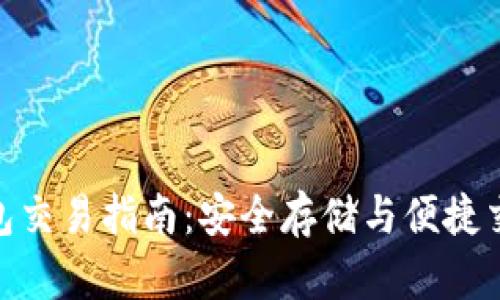 数字货币硬钱包交易指南：安全存储与便捷交易的完美结合