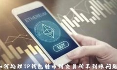 如何处理TP钱包转币到交易