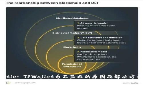 Title: TPWallet币不显示的原因及解决方法