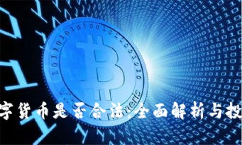 ETE数字货币是否合法：全面解析与投资指南