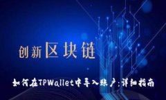 如何在TPWallet中导入账户：