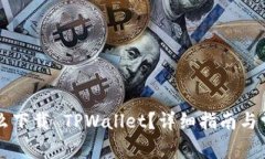 苹果系统怎么下载 TPWall