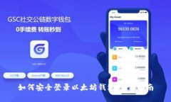 如何安全登录以太坊钱包