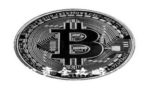 国际数字货币股票投资全攻略：发现未来金融的潜力