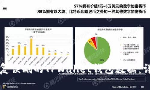 如何恢复误删的TPWallet钱包数据：详细指南